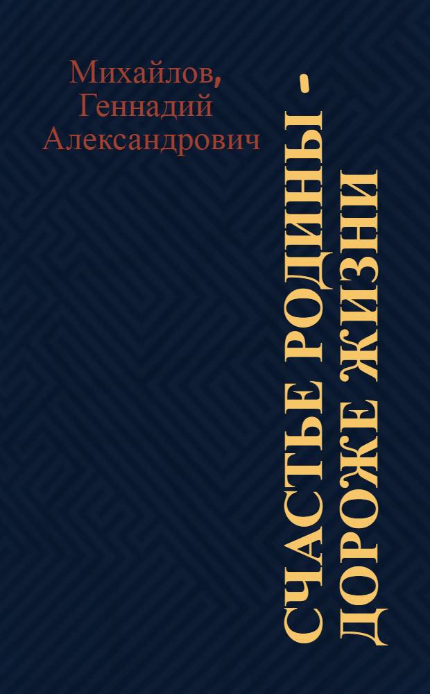 Счастье Родины - дороже жизни : О Герое Сов. Союза Г.И. Корнееве и К.Б. Кантееве