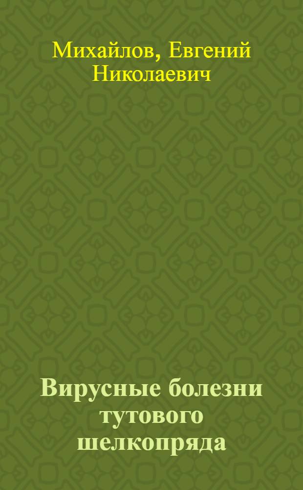 Вирусные болезни тутового шелкопряда : (Обзор)