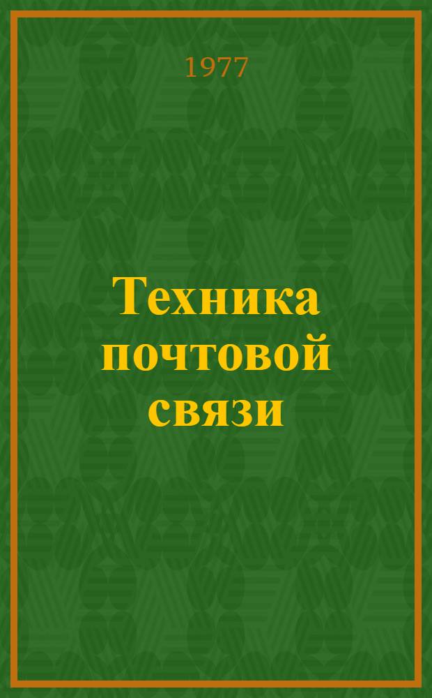 Техника почтовой связи : [Учеб. пособие]. Вып. 1 : Почтовообрабатывающие машины