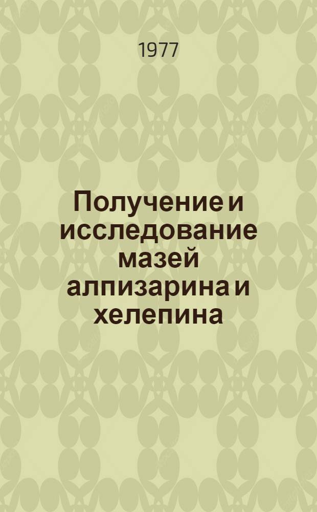Получение и исследование мазей алпизарина и хелепина : Автореф. дис. на соиск. учен. степени канд. фармац. наук : (15.00.01)