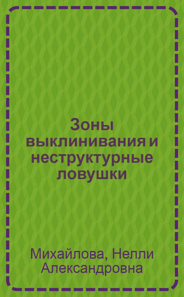 Зоны выклинивания и неструктурные ловушки : (В терриг. толще девона Волго-Уральск. провинции)