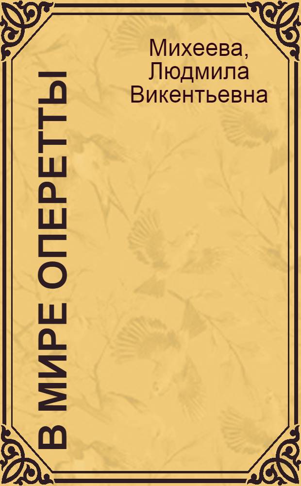 В мире оперетты : Путеводитель