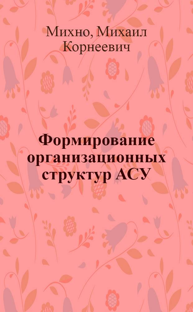 Формирование организационных структур АСУ