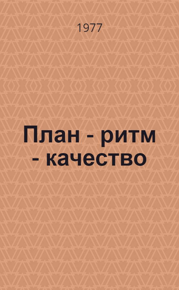 План - ритм - качество : Орджоникидз. з-д "Электроконтактор"