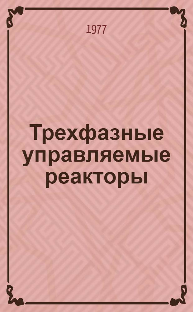 Трехфазные управляемые реакторы