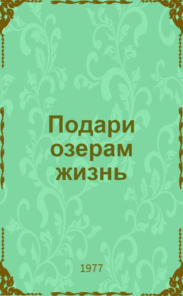 Подари озерам жизнь