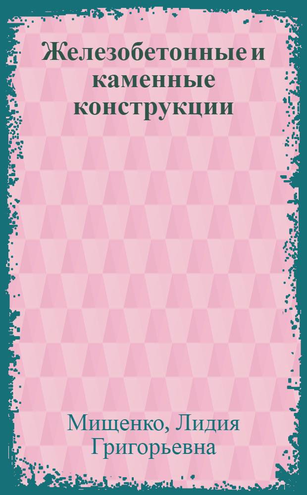 Железобетонные и каменные конструкции : Учеб. пособие