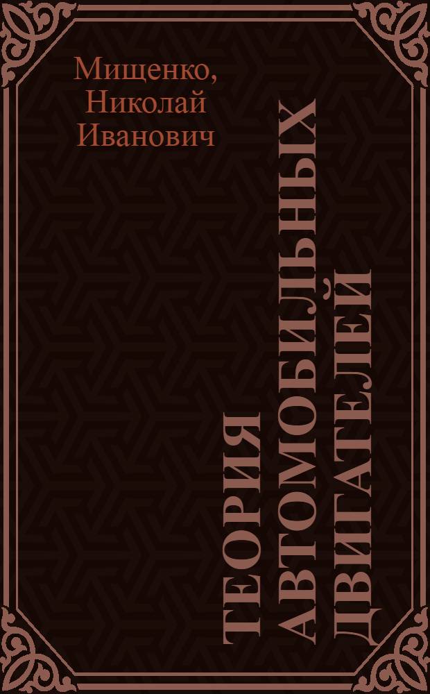 Теория автомобильных двигателей : (Текст лекции)