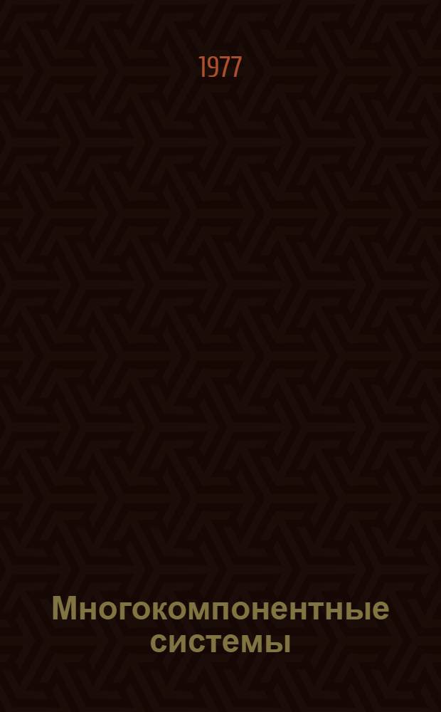 Многокомпонентные системы : Физ.-хим. анализ, геометрия : Сб. науч. тр