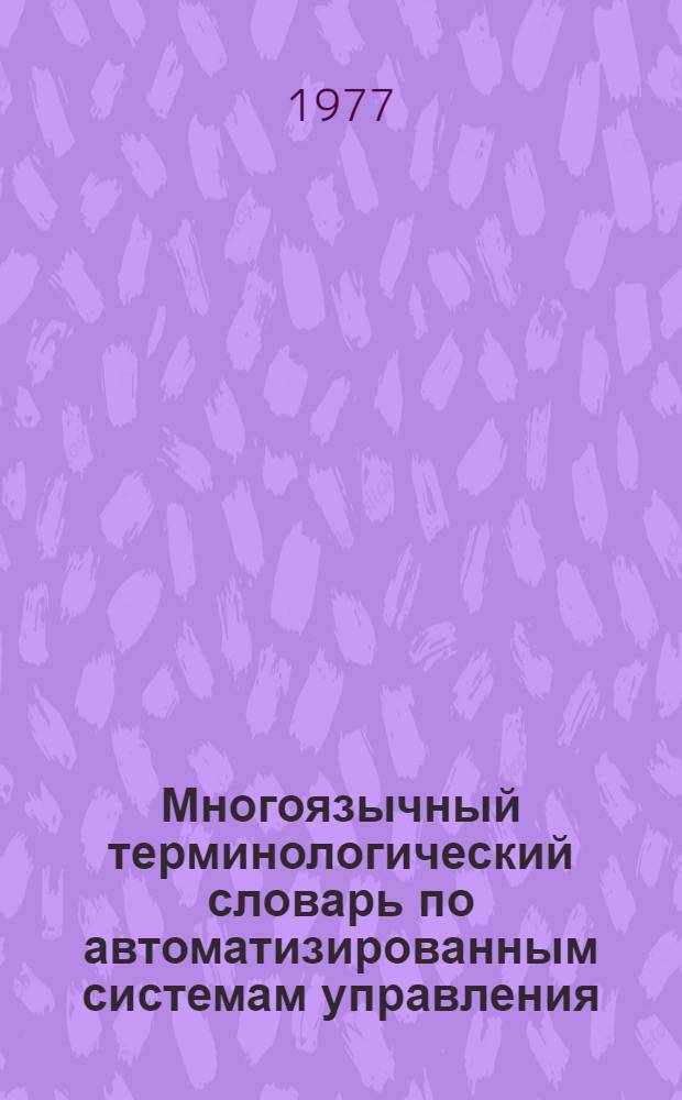 Многоязычный терминологический словарь по автоматизированным системам управления (АСУ) в угольной промышленности