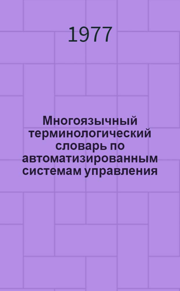 Многоязычный терминологический словарь по автоматизированным системам управления (АСУ) в угольной промышленности. Т. 2 : Математические методы в задачах управления
