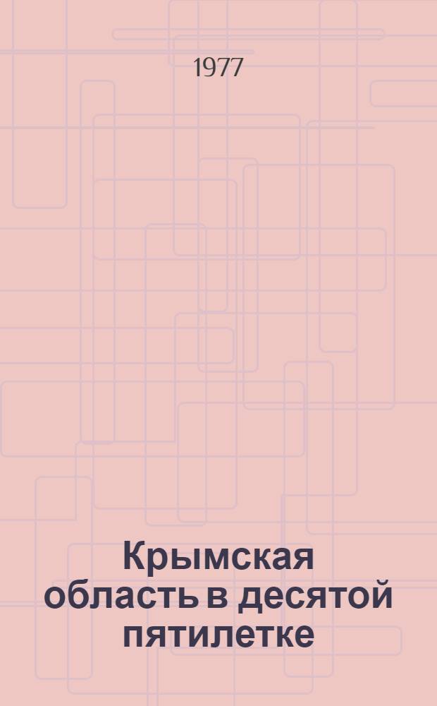 Крымская область в десятой пятилетке