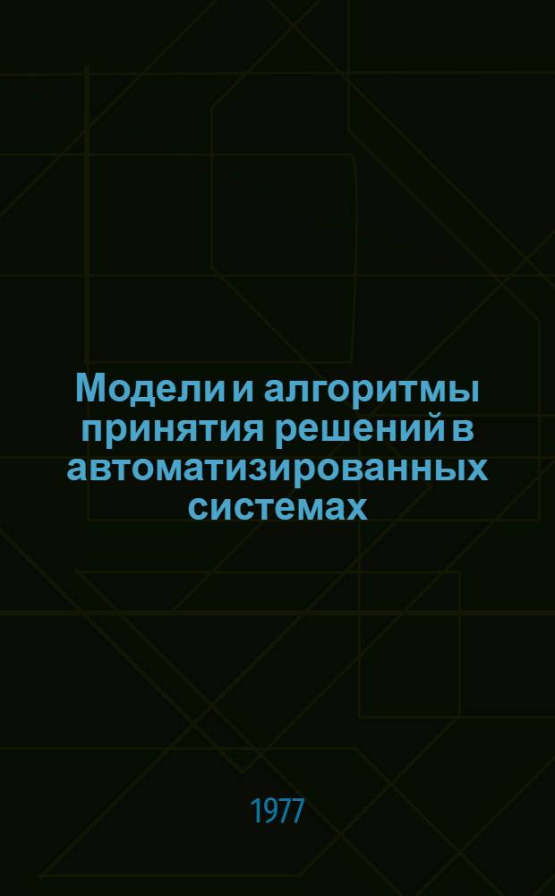 Модели и алгоритмы принятия решений в автоматизированных системах : Сб. статей