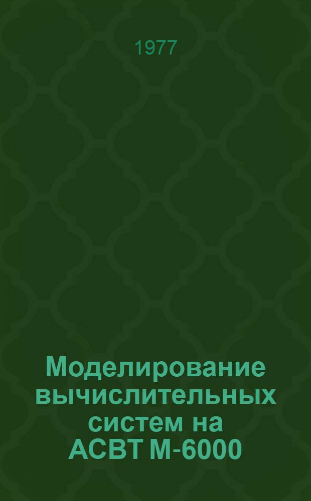 Моделирование вычислительных систем на АСВТ М-6000 : Учеб. пособие
