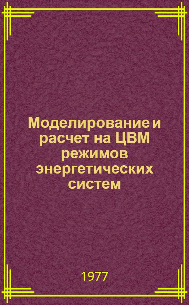 Моделирование и расчет на ЦВМ режимов энергетических систем : Сборник статей