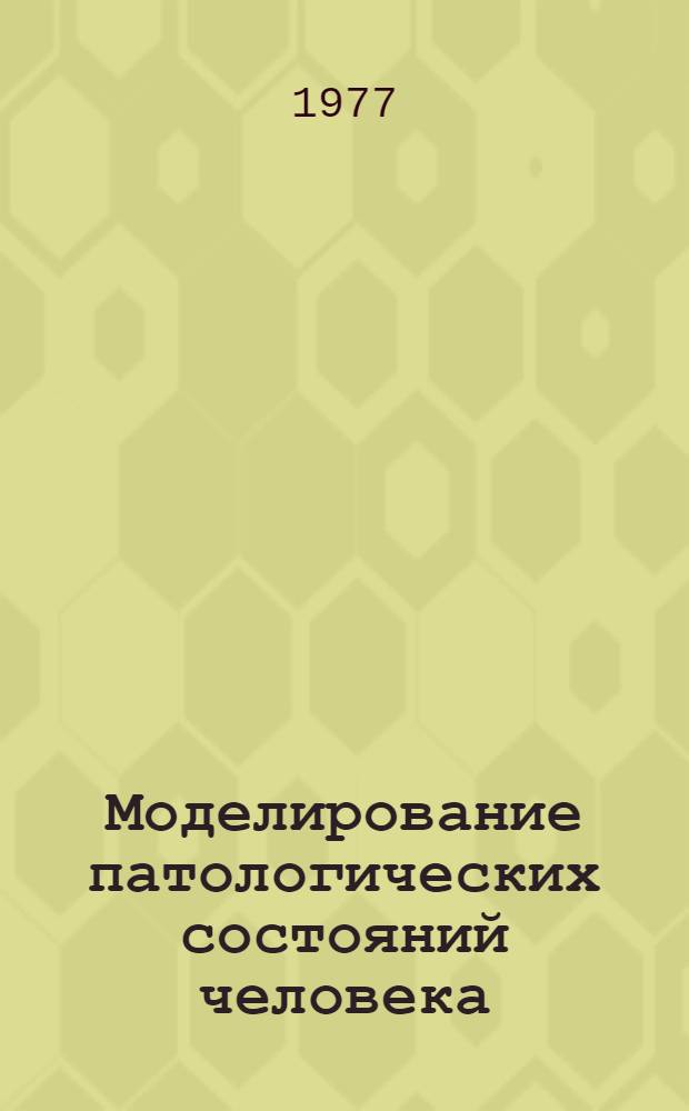Моделирование патологических состояний человека : Сборник статей