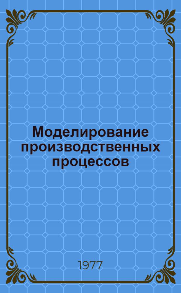 Моделирование производственных процессов : Сб. науч. тр