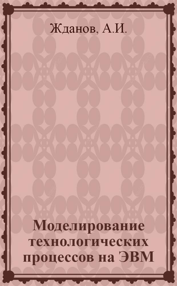 Моделирование технологических процессов на ЭВМ : Учеб. пособие для химиков-технологов