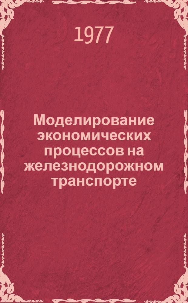 Моделирование экономических процессов на железнодорожном транспорте