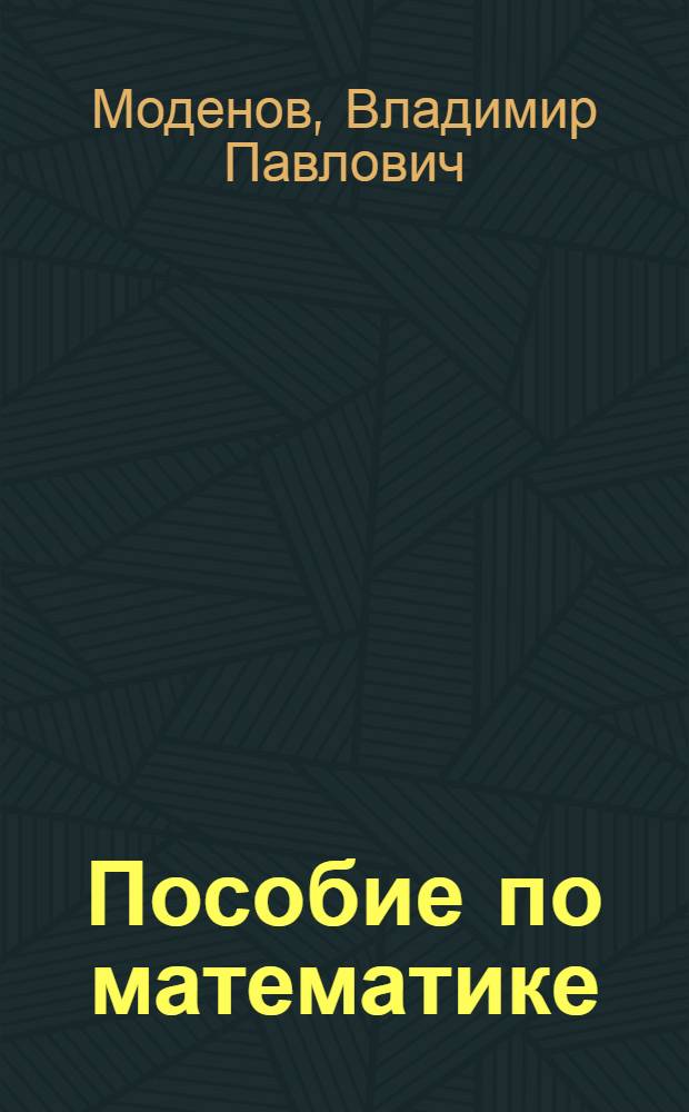 Пособие по математике