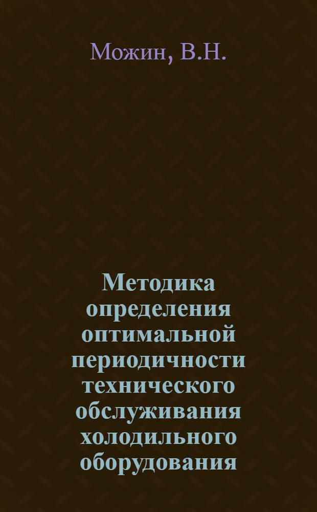 Методика определения оптимальной периодичности технического обслуживания холодильного оборудования : Учеб. пособие