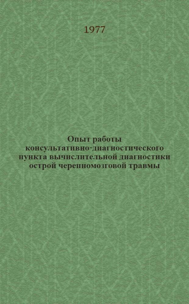 Опыт работы консультативно-диагностического пункта вычислительной диагностики острой черепномозговой травмы