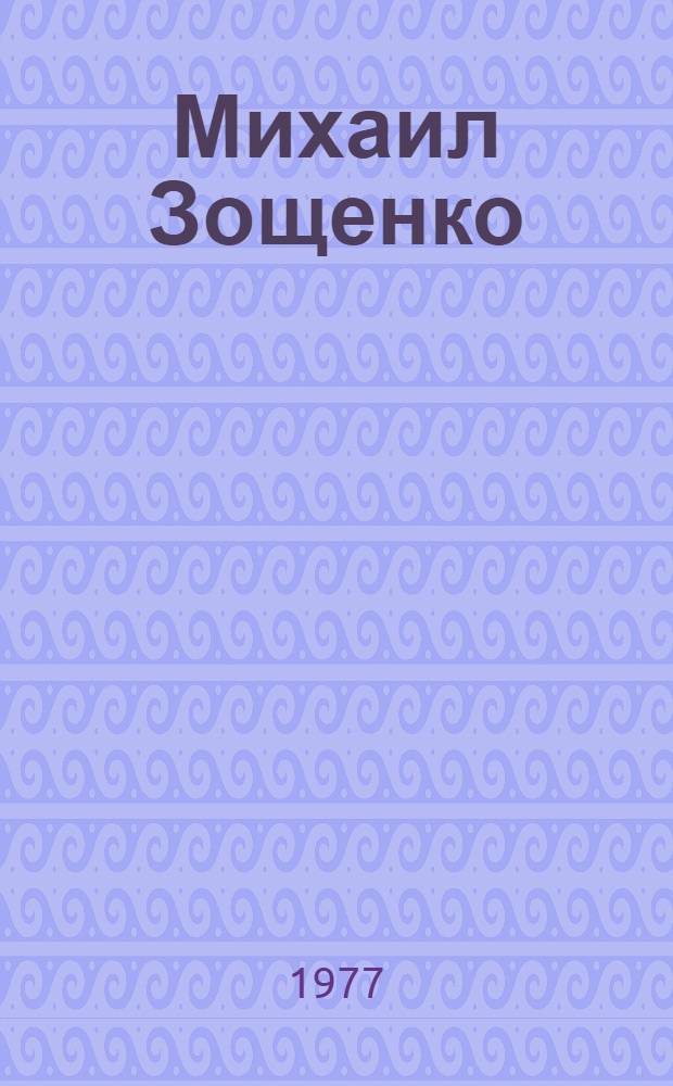 Михаил Зощенко : Очерк творчества