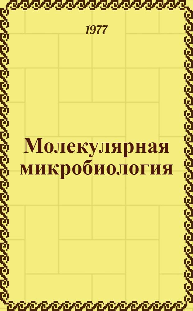 Молекулярная микробиология