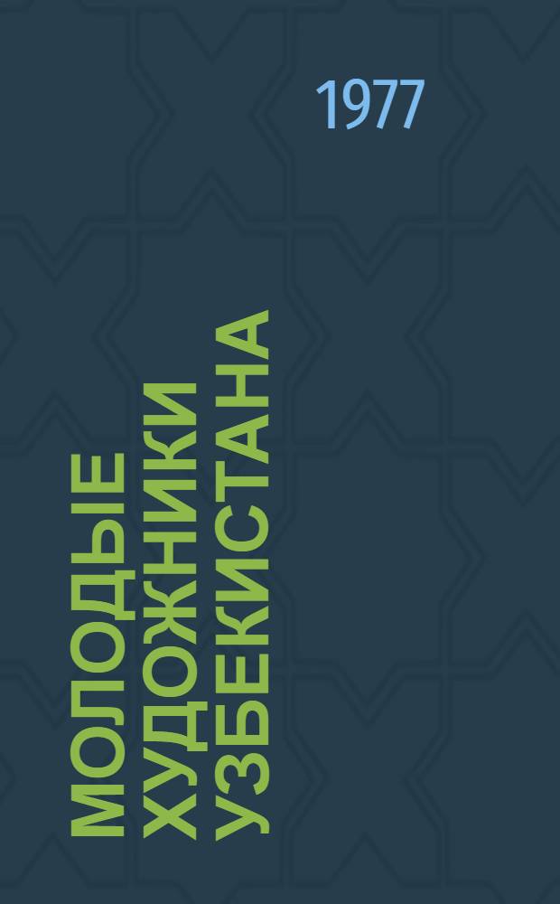Молодые художники Узбекистана = Yong artists of Uzbekistan : Живопись, графика, скульптура, декор.-прикл. искусство : Альбом