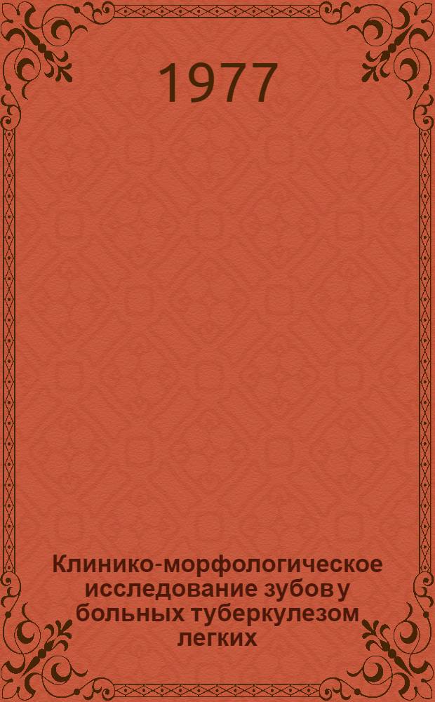Клинико-морфологическое исследование зубов у больных туберкулезом легких : Автореф. дис. на соиск. учен. степени канд. мед. наук : (14.00.21)
