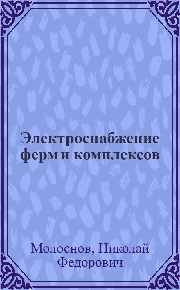 Электроснабжение ферм и комплексов
