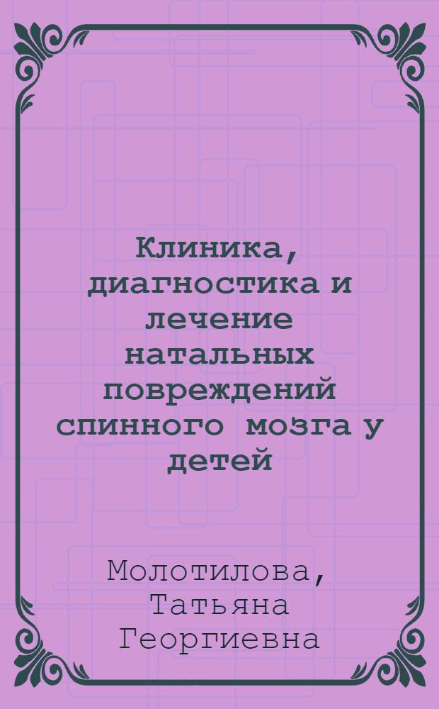 Клиника, диагностика и лечение натальных повреждений спинного мозга у детей : Автореф. дис. на соиск. учен. степени канд. мед. наук : (14.00.13)