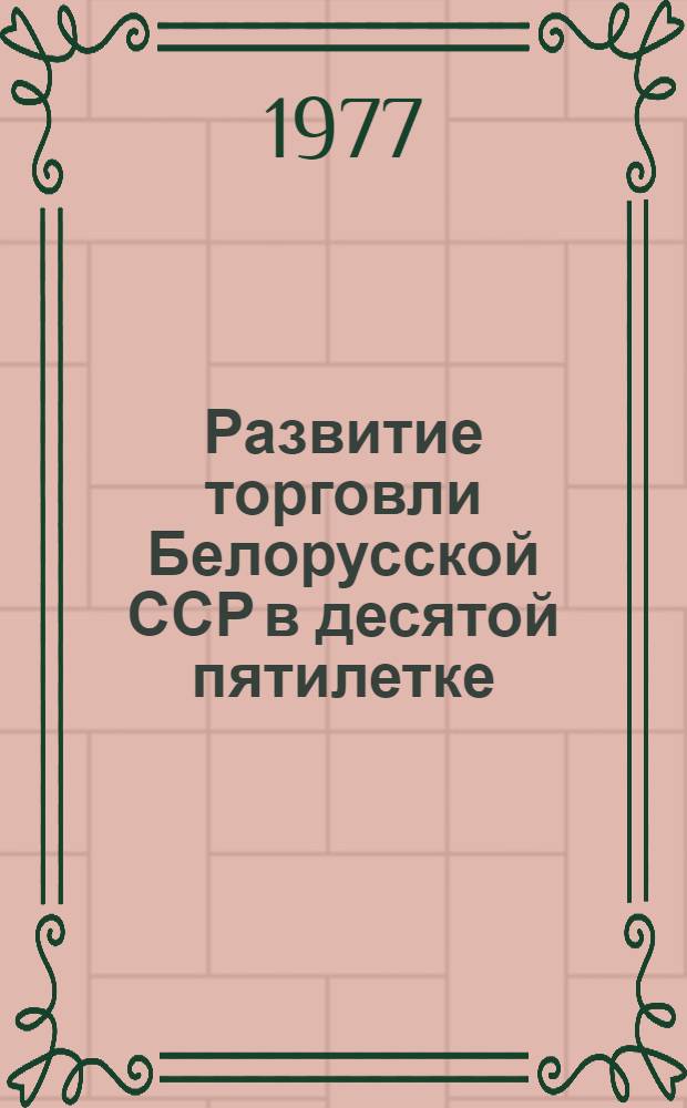 Развитие торговли Белорусской ССР в десятой пятилетке