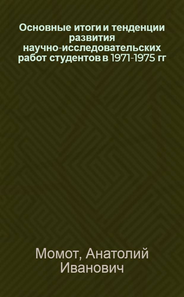 Основные итоги и тенденции развития научно-исследовательских работ студентов в 1971-1975 гг.