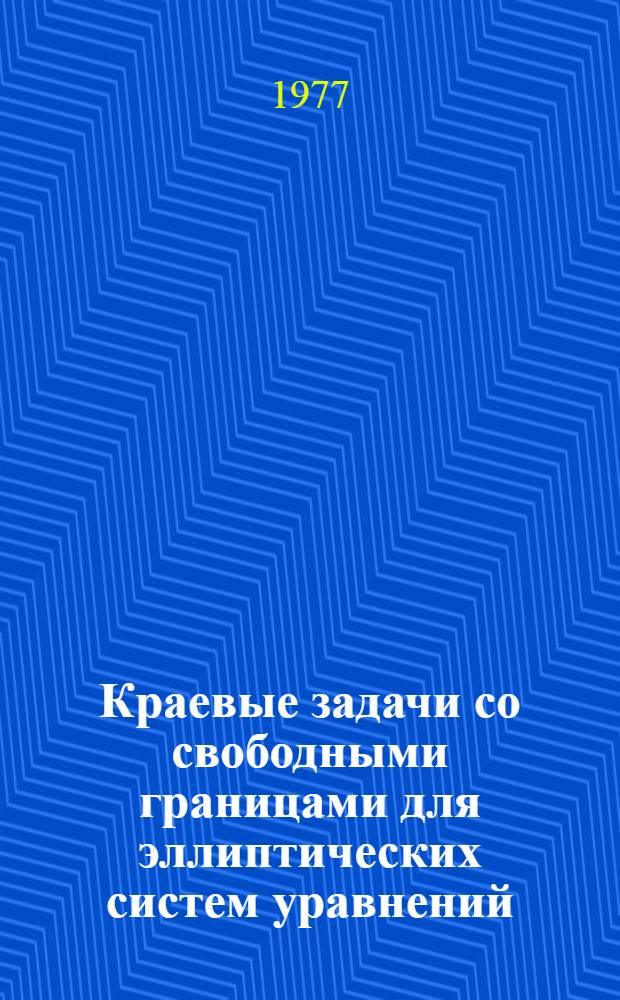 Краевые задачи со свободными границами для эллиптических систем уравнений