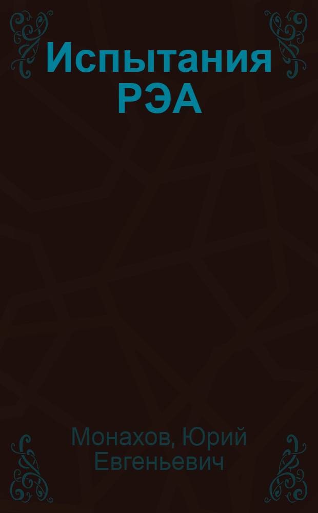 Испытания РЭА : Учеб. пособие