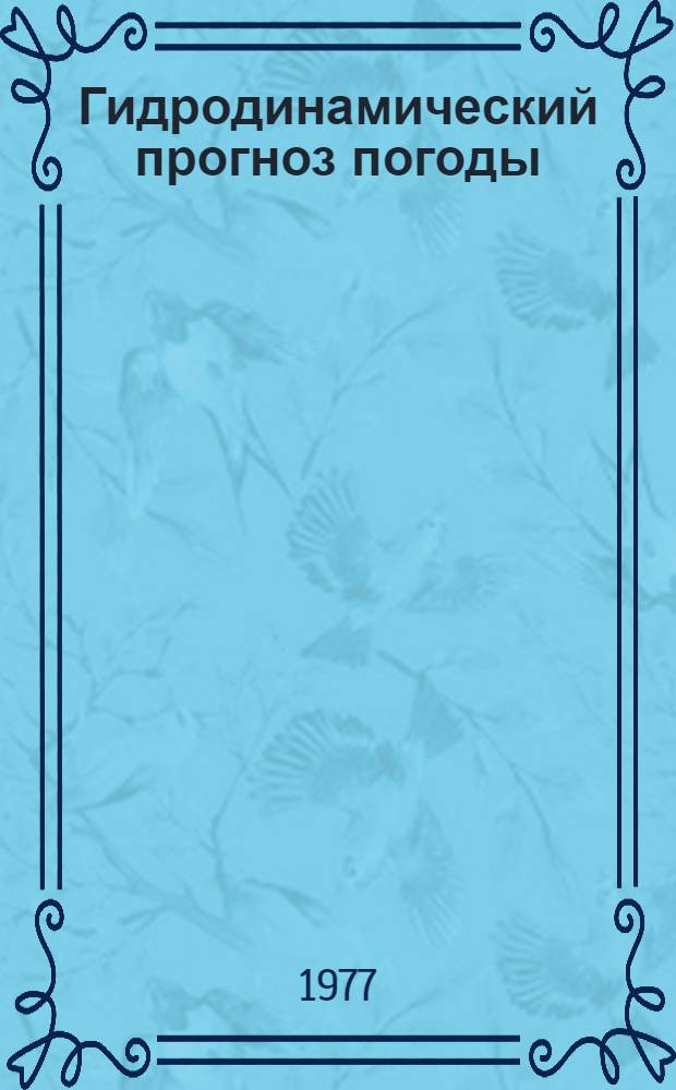 Гидродинамический прогноз погоды
