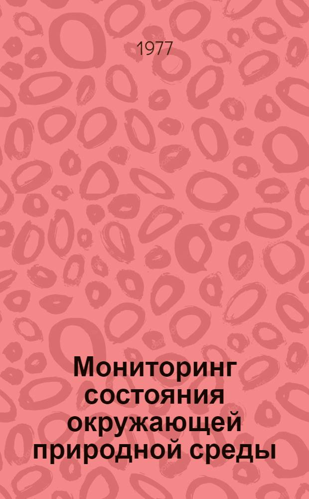 Мониторинг состояния окружающей природной среды = The monitoring of environmental pollution : Тр. I сов.-англ. симпоз., Кардингтон, Англия, 29 нояб.- 1 дек. 1976 г