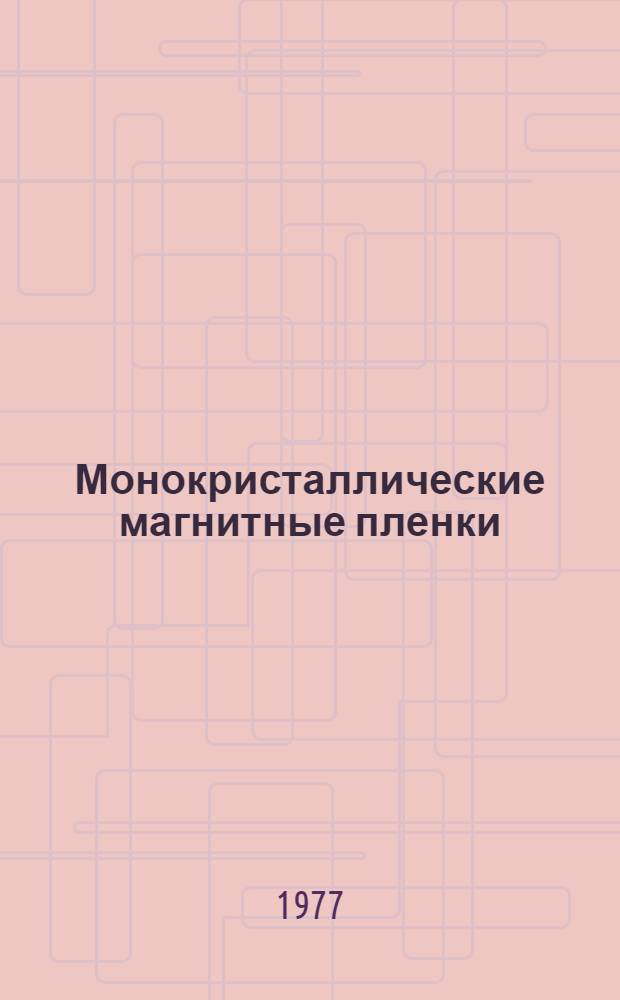 Монокристаллические магнитные пленки : Тезисы докл. всесоюз. конф