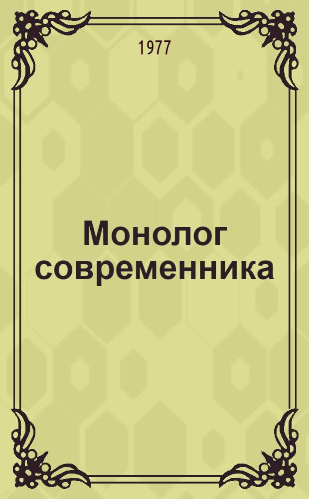 Монолог современника : Сборник