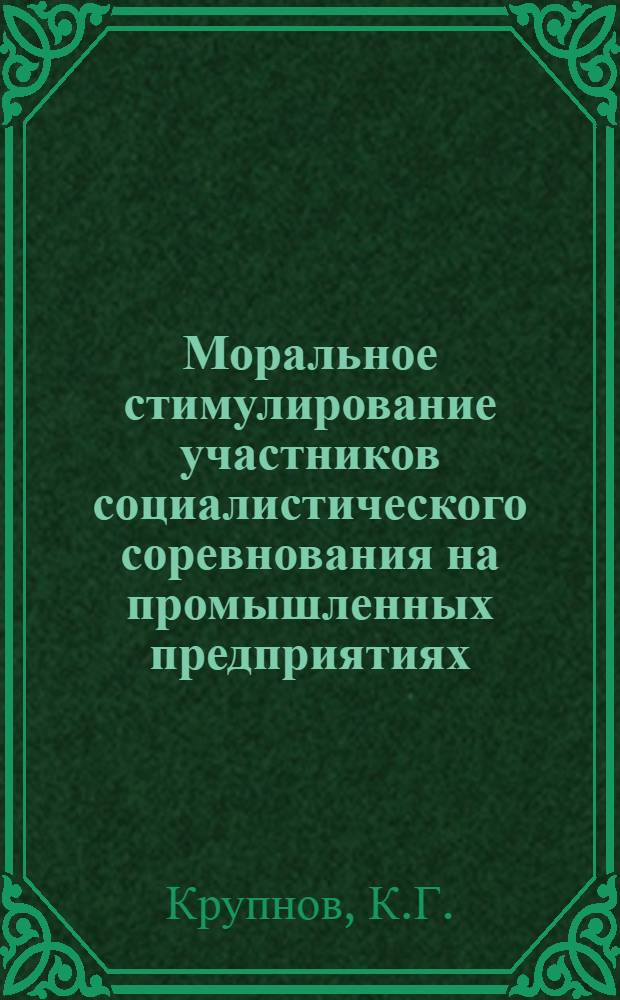 Моральное стимулирование участников социалистического соревнования на промышленных предприятиях : Метод. рекомендации