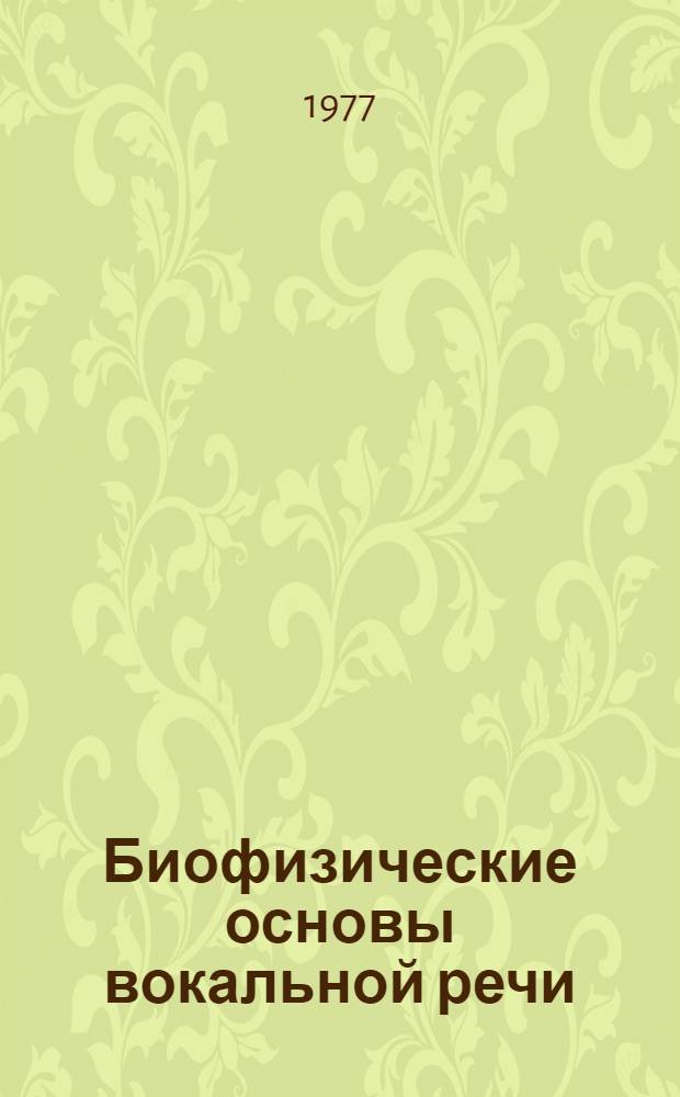 Биофизические основы вокальной речи