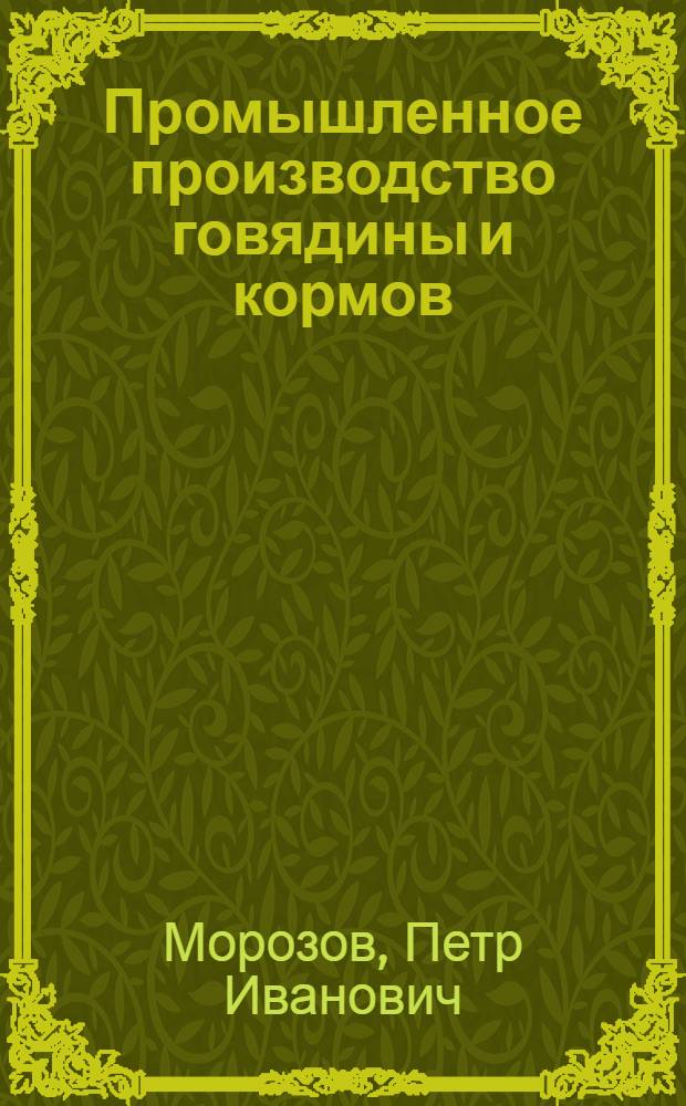 Промышленное производство говядины и кормов