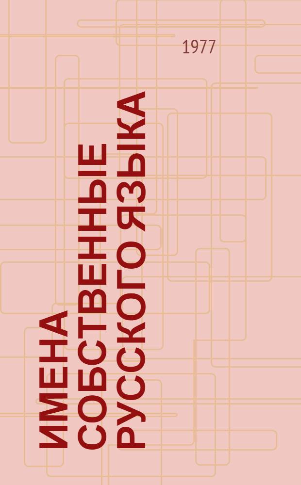 Имена собственные русского языка : (Геогр. назв.) : Учеб. пособие по спец. курсу лекций для студентов-заочников филол. фак. гос. ун-тов