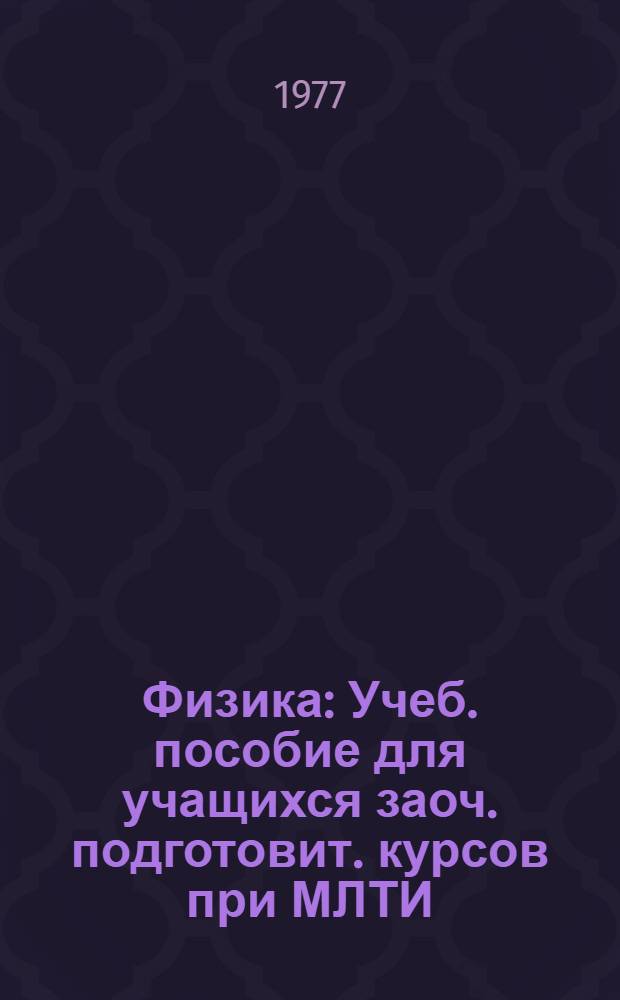 Физика : Учеб. пособие для учащихся заоч. подготовит. курсов при МЛТИ