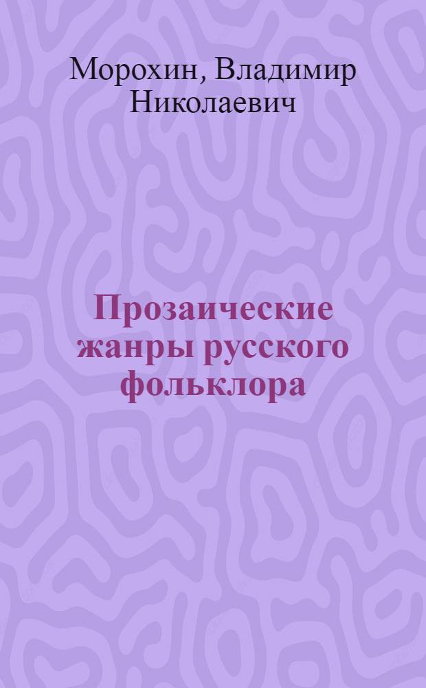 Прозаические жанры русского фольклора : Учеб. пособие