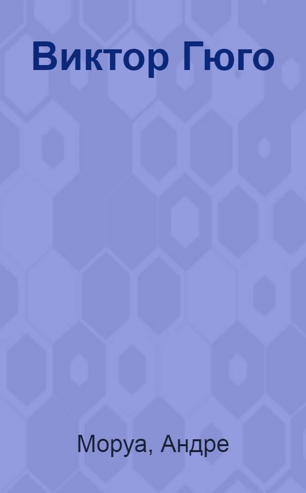 Виктор Гюго : Кн. для чтения на фр. яз. в 10-м кл. сред. школы