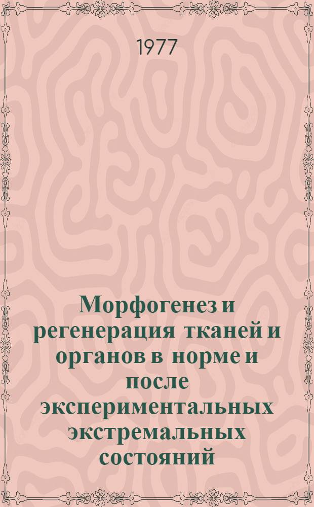 Морфогенез и регенерация тканей и органов в норме и после экспериментальных экстремальных состояний : Сб. статей