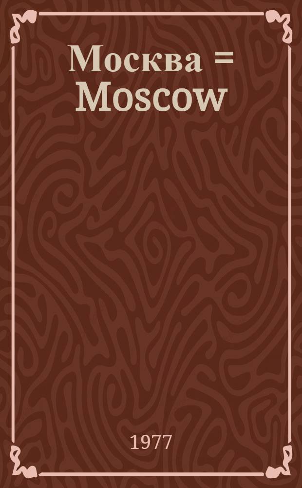 Москва = Moscow : Фотоальбом
