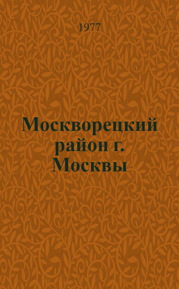 Москворецкий район [г. Москвы] : Указ. лит. ..